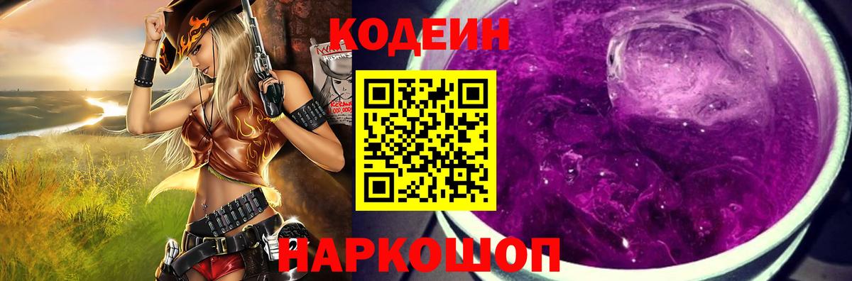 Codein Purple Drank  Вход с VPN  Белебей  Кодеин напиток Lean (лин) 